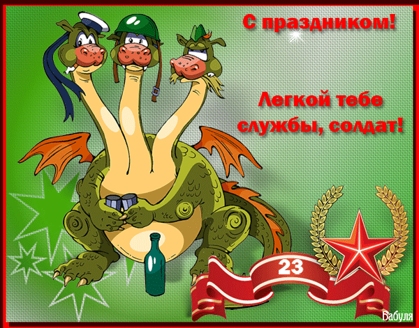 Интерактивные открытки с 23 февраля для компьютера Интерактивные открытки с 23 февраля для компьютера